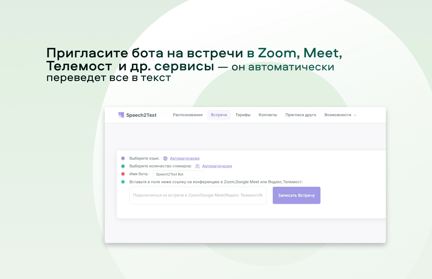 Бот расшифровывает встречи