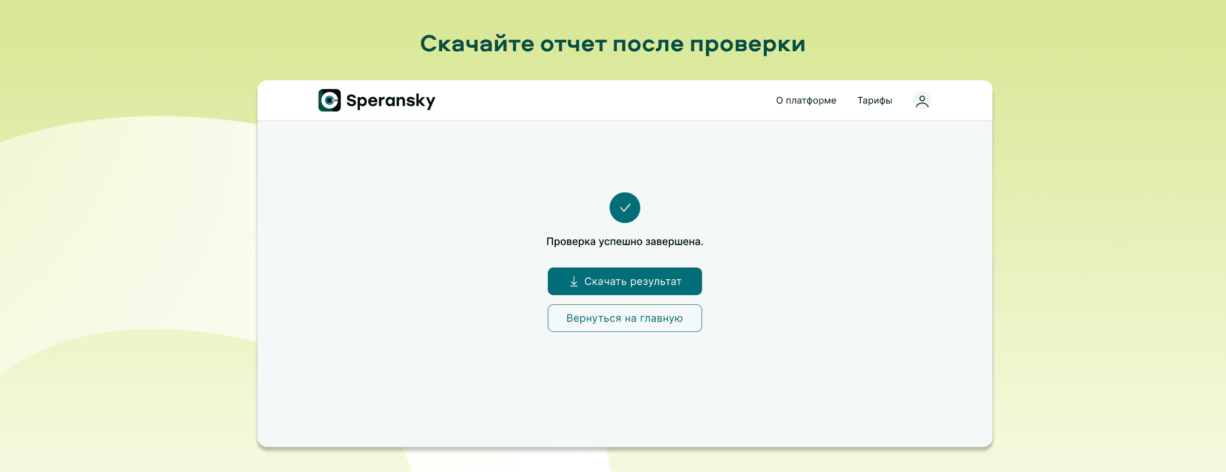 Скачайте отчет после проверки