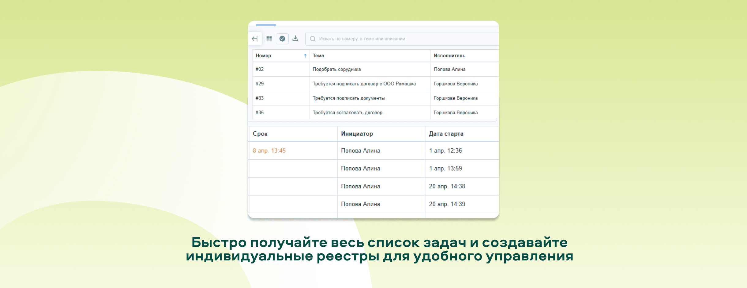 Получайте список задач и создавайте реестры