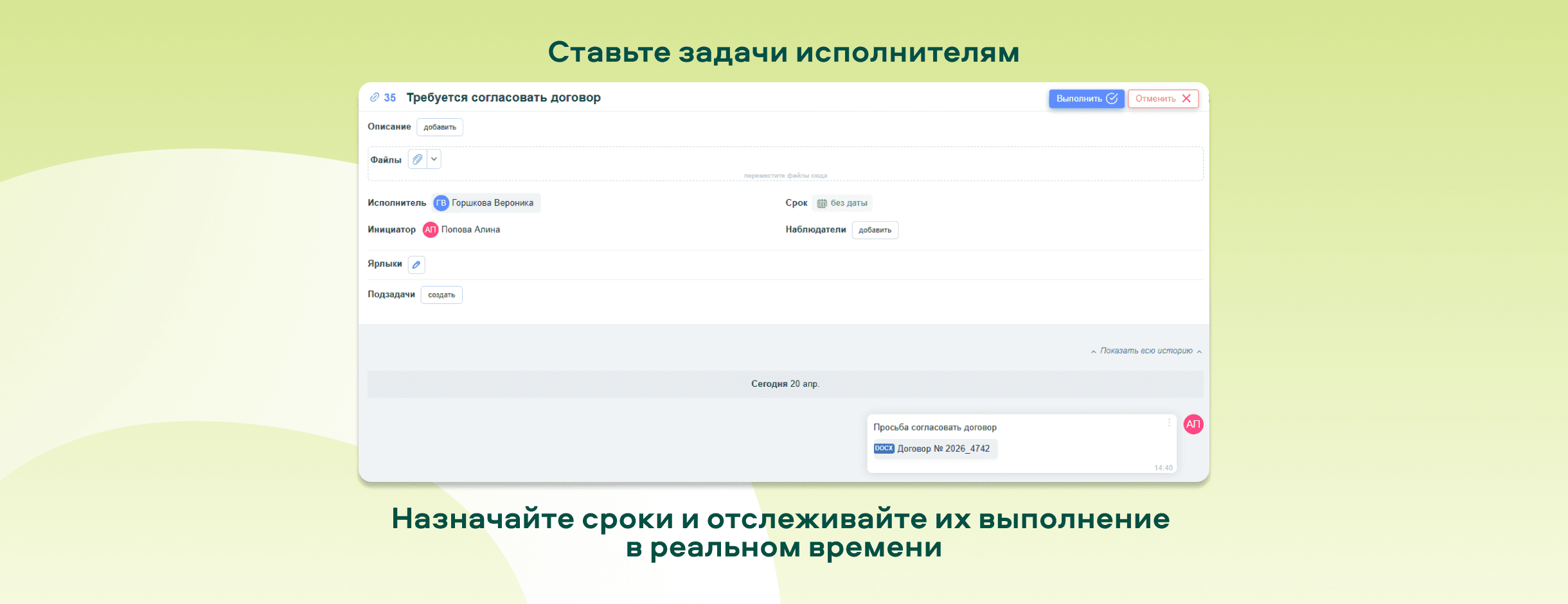 Ставьте задачи исполнителям