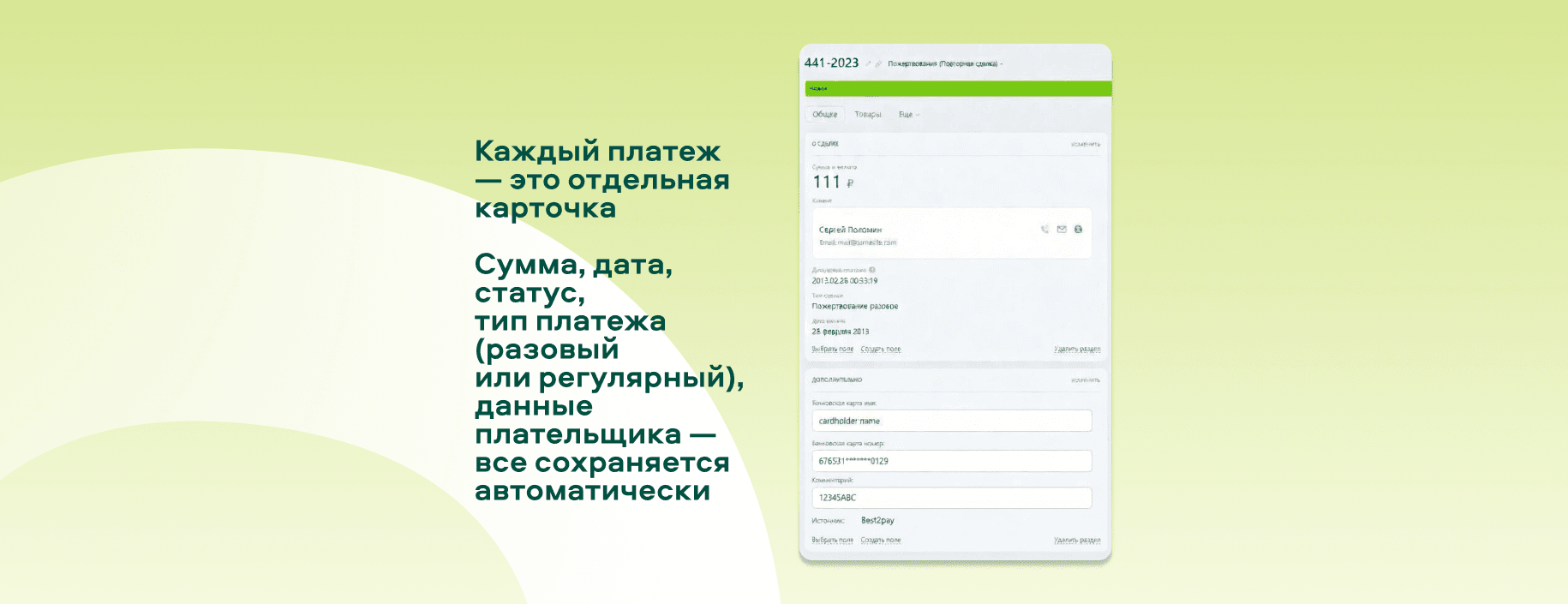 Каждый платеж - отдельная карточка