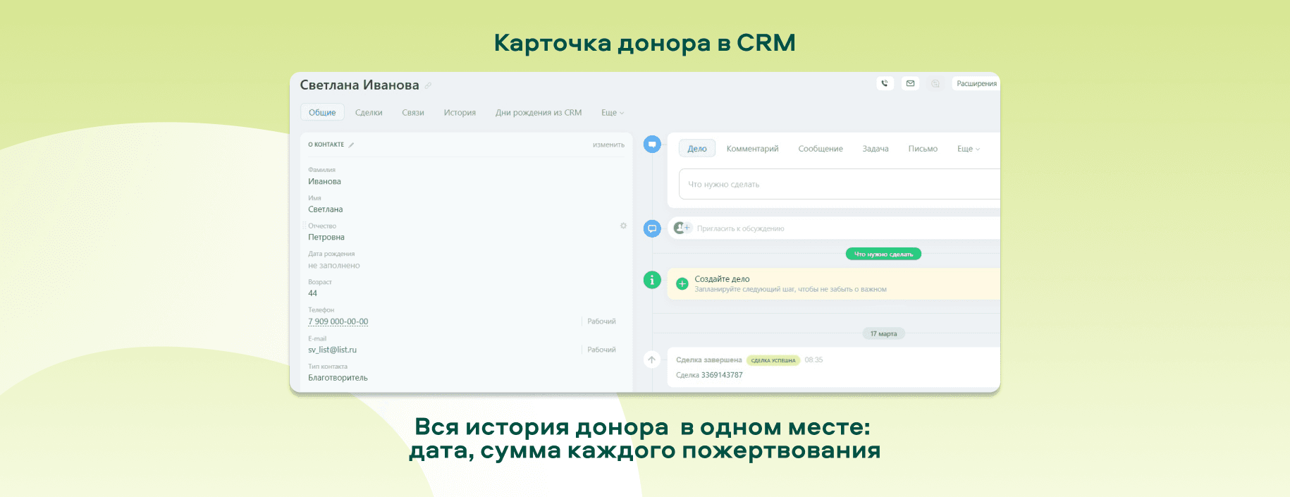 Карточка донора в CRM
