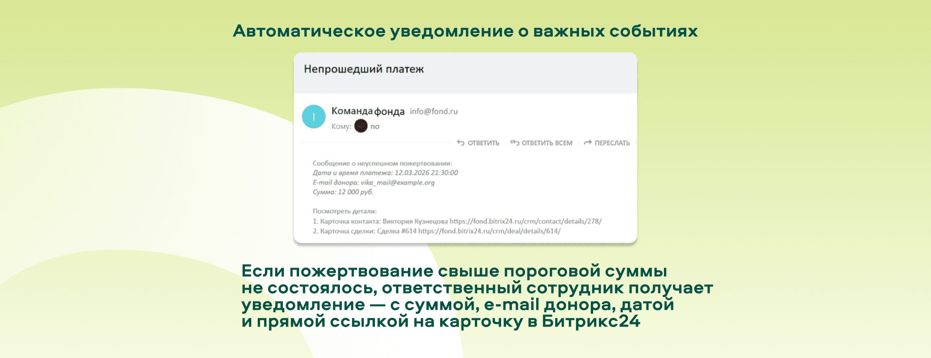 Автоматическое уведомление о важных событиях